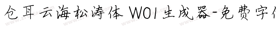 仓耳云海松涛体 W01生成器字体转换